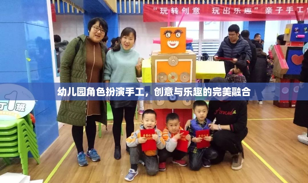 創(chuàng)意與樂(lè)趣并重，幼兒園角色扮演手工的完美融合  第1張
