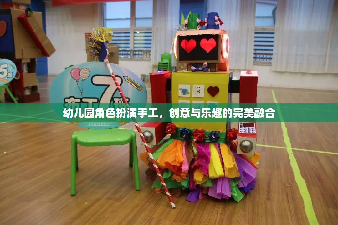 創(chuàng)意與樂(lè)趣并重，幼兒園角色扮演手工的完美融合  第2張