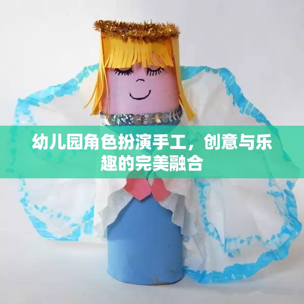 創(chuàng)意與樂(lè)趣并重，幼兒園角色扮演手工的完美融合  第3張