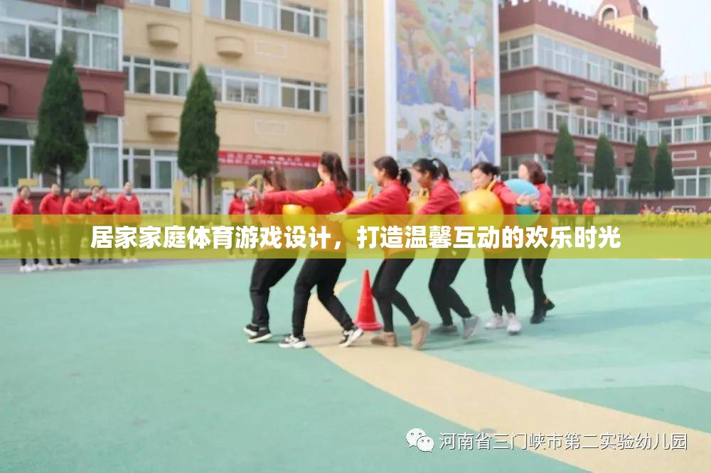 居家家庭體育游戲設(shè)計，打造溫馨互動的歡樂時光