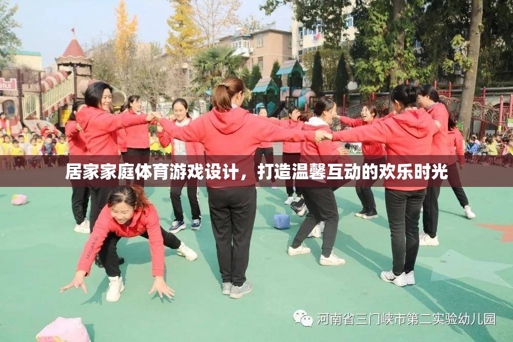 居家家庭體育游戲設(shè)計，打造溫馨互動的歡樂時光