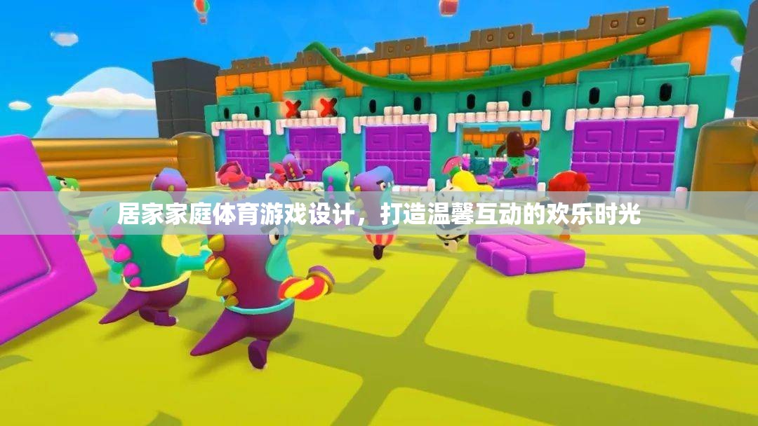 居家家庭體育游戲設(shè)計，打造溫馨互動的歡樂時光