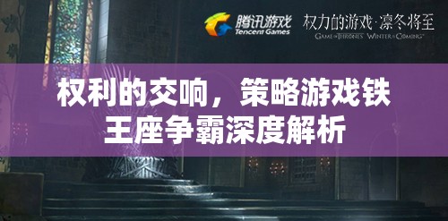 權(quán)利的交響，策略游戲鐵王座爭霸深度解析
