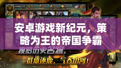 策略為王，安卓游戲新紀元下的帝國爭霸