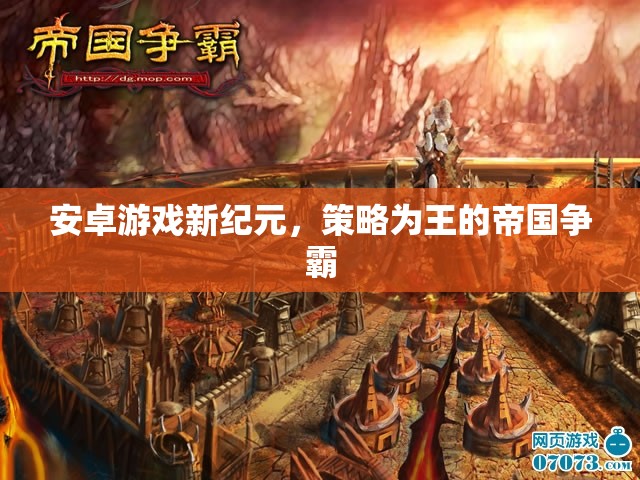 策略為王，安卓游戲新紀元下的帝國爭霸