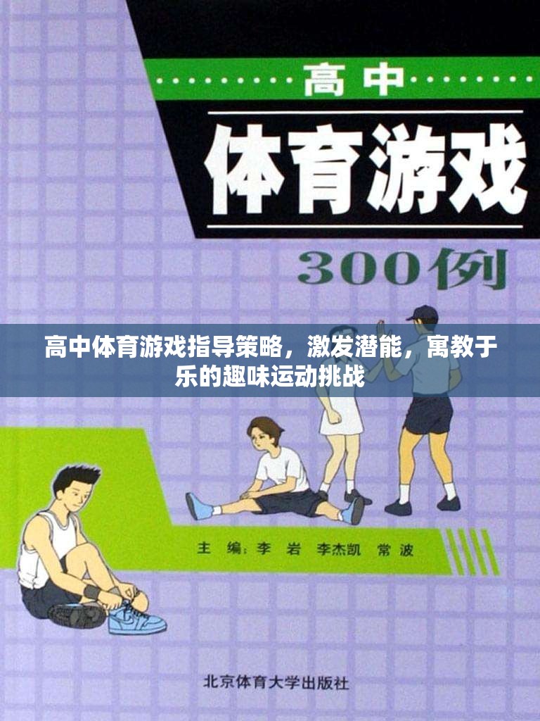 高中體育游戲，激發(fā)潛能的趣味運(yùn)動(dòng)挑戰(zhàn)
