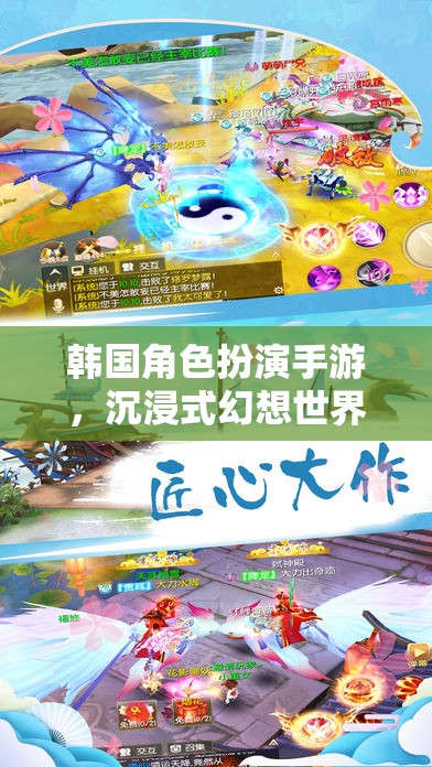 韓國角色扮演手游，沉浸式幻想世界的奇幻之旅