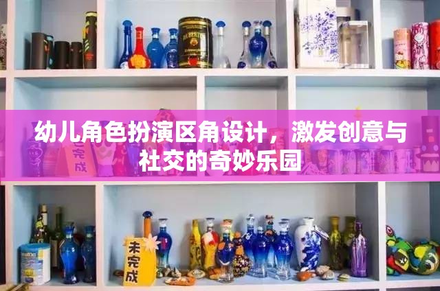 創(chuàng)意與社交的奇妙樂園，幼兒角色扮演區(qū)角設(shè)計