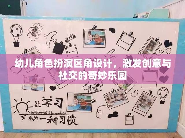 創(chuàng)意與社交的奇妙樂園，幼兒角色扮演區(qū)角設(shè)計