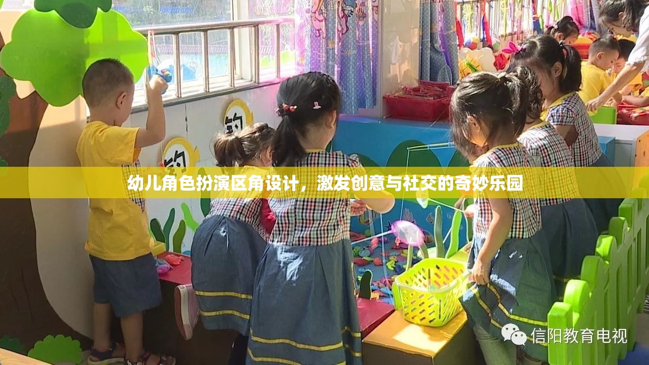 創(chuàng)意與社交的奇妙樂園，幼兒角色扮演區(qū)角設(shè)計