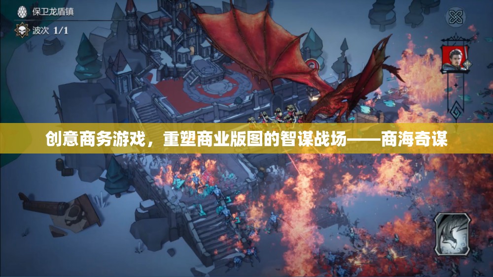 智謀重塑，創(chuàng)意商務(wù)游戲在商業(yè)版圖中的戰(zhàn)略戰(zhàn)場