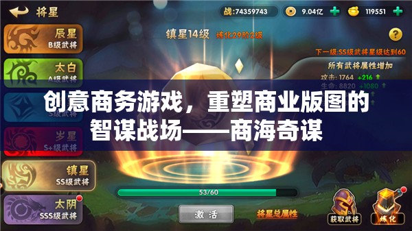 智謀重塑，創(chuàng)意商務(wù)游戲在商業(yè)版圖中的戰(zhàn)略戰(zhàn)場