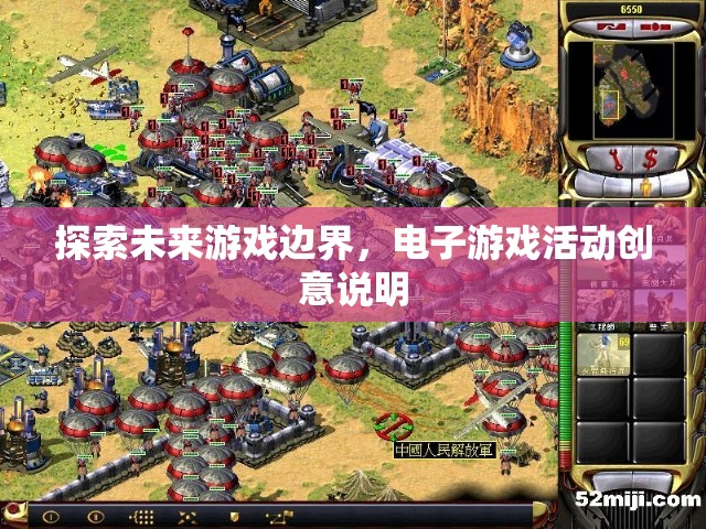 探索未來游戲邊界，電子游戲活動(dòng)的創(chuàng)新與創(chuàng)意說明