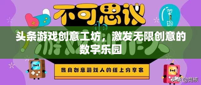 創(chuàng)意工坊，解鎖數(shù)字樂園的無限可能