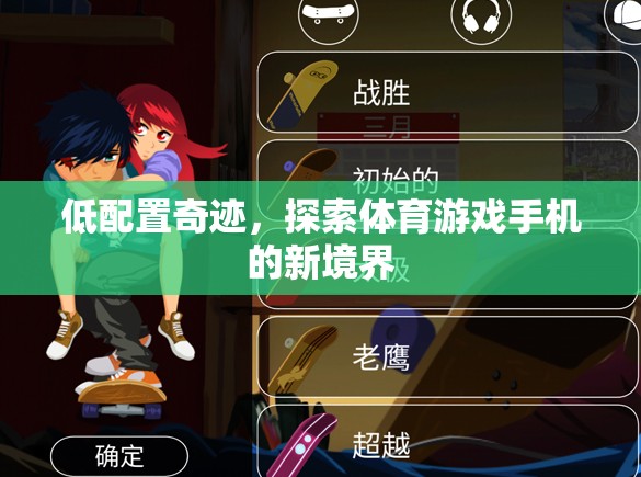 低配置奇跡，探索體育游戲手機(jī)的新境界