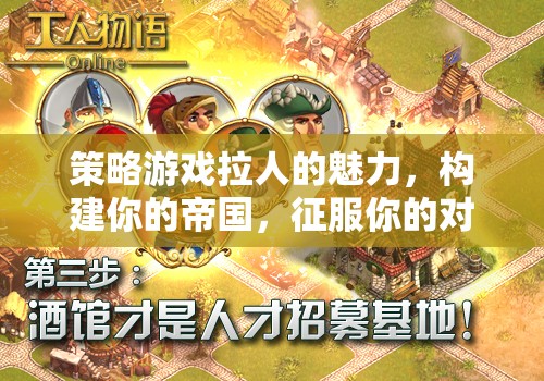 策略游戲，構(gòu)建帝國，征服對手的魅力之旅