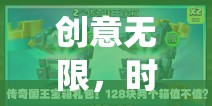 創(chuàng)意無限，時(shí)空之鑰，異界迷航——一款顛覆傳統(tǒng)手機(jī)游戲的創(chuàng)新力作