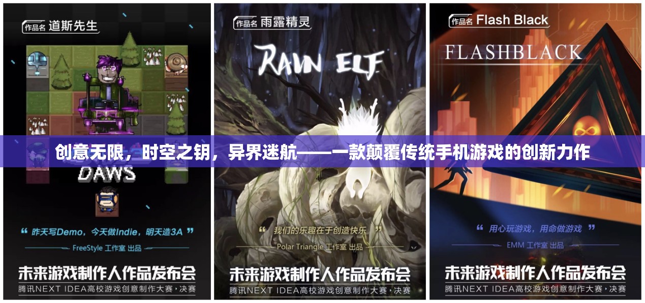 創(chuàng)意無限，時(shí)空之鑰，異界迷航——一款顛覆傳統(tǒng)手機(jī)游戲的創(chuàng)新力作