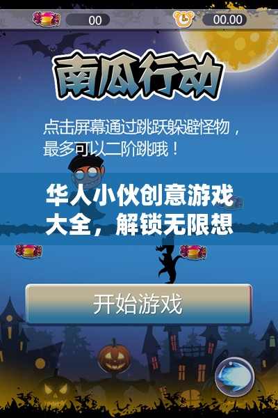 華人小伙創(chuàng)意游戲大全，解鎖無限想象力的奇妙之旅  第1張