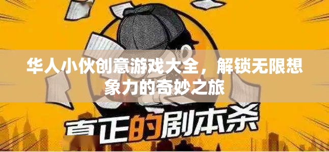 華人小伙創(chuàng)意游戲大全，解鎖無限想象力的奇妙之旅  第2張