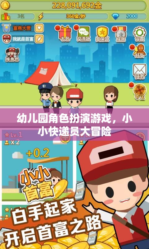 小小快遞員大冒險(xiǎn)，幼兒園角色扮演游戲新體驗(yàn)