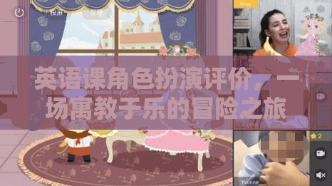 寓教于樂，英語課角色扮演的冒險之旅  第3張