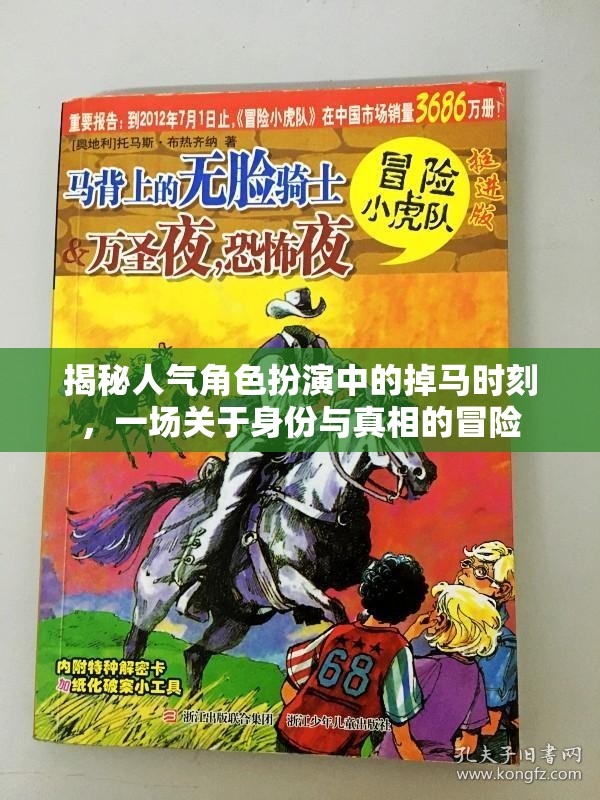揭秘角色扮演中的掉馬時(shí)刻，身份與真相的驚險(xiǎn)冒險(xiǎn)