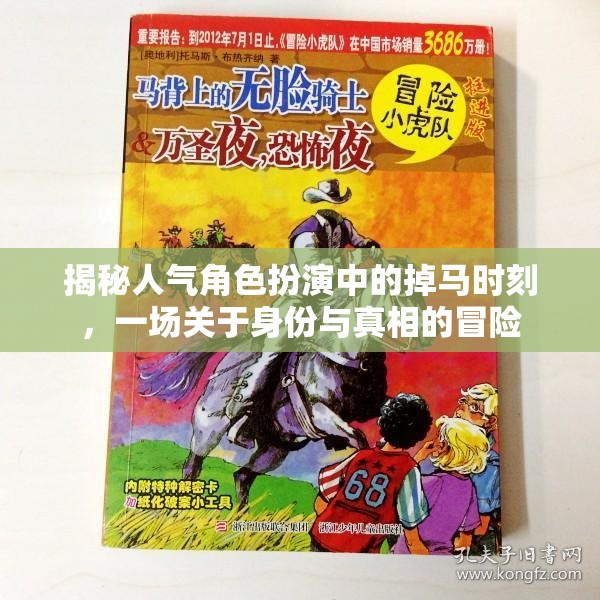 揭秘角色扮演中的掉馬時(shí)刻，身份與真相的驚險(xiǎn)冒險(xiǎn)
