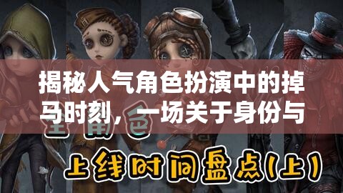 揭秘角色扮演中的掉馬時(shí)刻，身份與真相的驚險(xiǎn)冒險(xiǎn)