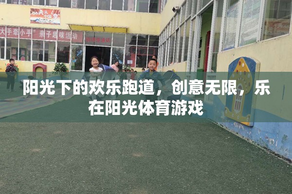 陽(yáng)光下的歡樂跑道，創(chuàng)意無(wú)限，樂在陽(yáng)光體育游戲