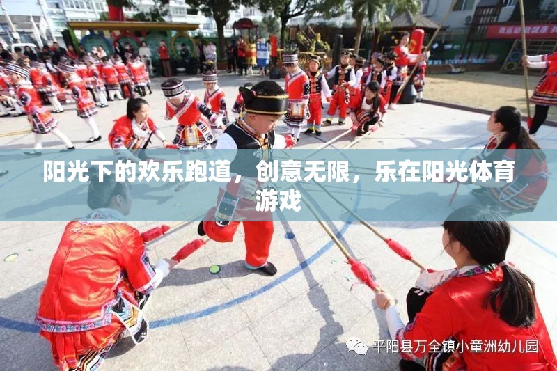 陽(yáng)光下的歡樂跑道，創(chuàng)意無(wú)限，樂在陽(yáng)光體育游戲