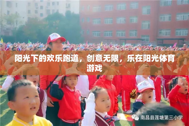 陽(yáng)光下的歡樂跑道，創(chuàng)意無(wú)限，樂在陽(yáng)光體育游戲