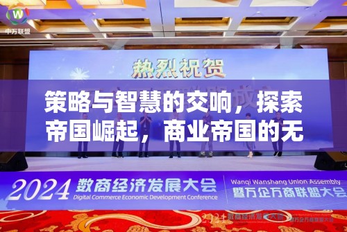 策略與智慧的交響，探索商業(yè)帝國(guó)的無(wú)限可能