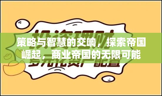 策略與智慧的交響，探索商業(yè)帝國(guó)的無(wú)限可能