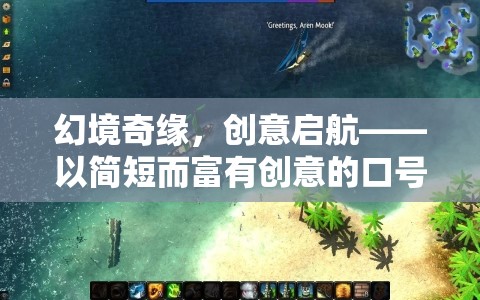 幻境奇緣，創(chuàng)意啟航，引領游戲新紀元