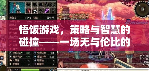 策略與智慧的巔峰對(duì)決，悟飯游戲中的策略盛宴