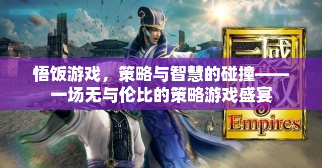策略與智慧的巔峰對(duì)決，悟飯游戲中的策略盛宴