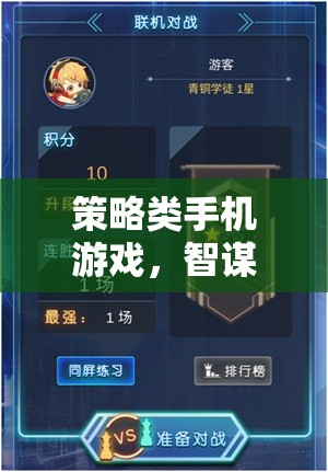 掌中智謀，策略類手機(jī)游戲的策略戰(zhàn)場