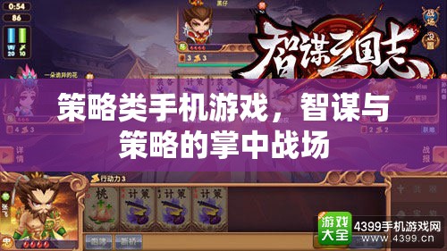 掌中智謀，策略類手機(jī)游戲的策略戰(zhàn)場