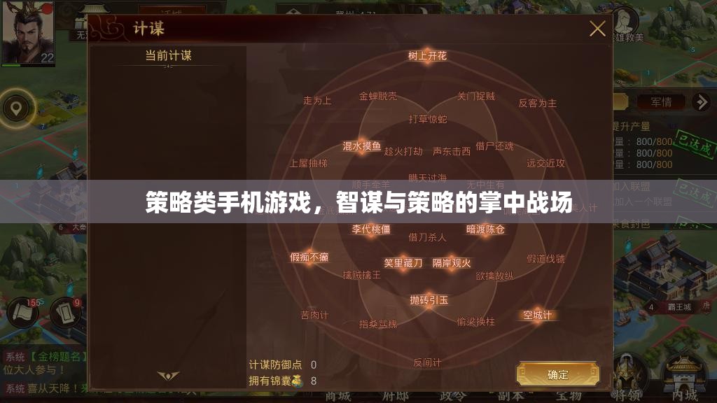 掌中智謀，策略類手機(jī)游戲的策略戰(zhàn)場