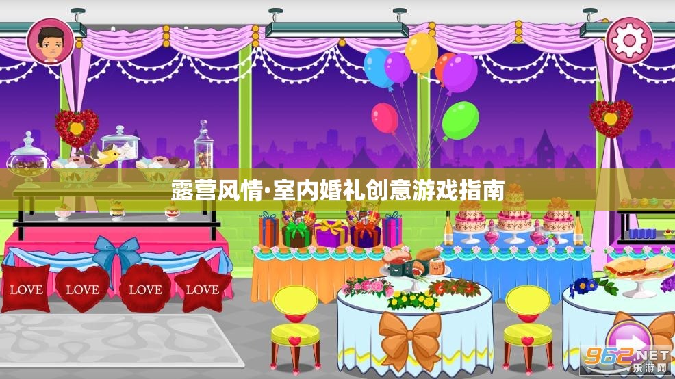 露營(yíng)風(fēng)情與室內(nèi)婚禮的創(chuàng)意游戲指南  第1張
