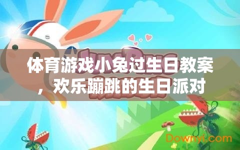 小兔蹦跳生日派對，打造歡樂的體育游戲教案  第1張