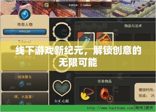 解鎖創(chuàng)意新紀(jì)元，線下游戲的無盡魅力