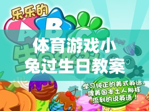 小兔蹦跳生日派對，打造歡樂的體育游戲教案  第2張