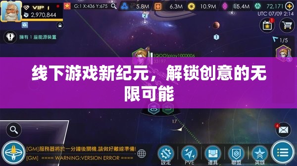解鎖創(chuàng)意新紀(jì)元，線下游戲的無盡魅力