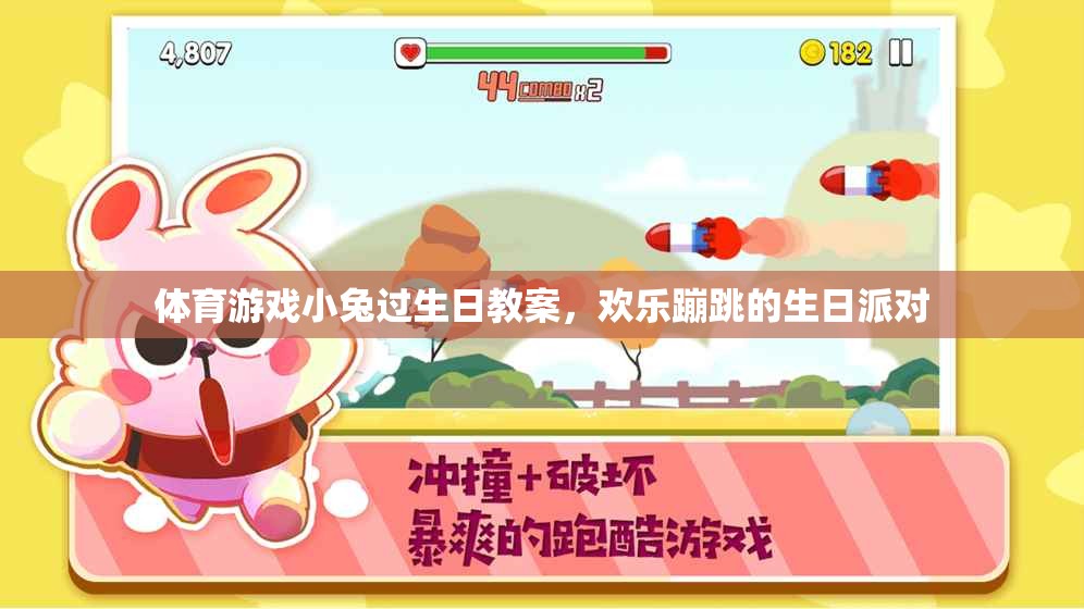 小兔蹦跳生日派對，打造歡樂的體育游戲教案  第3張