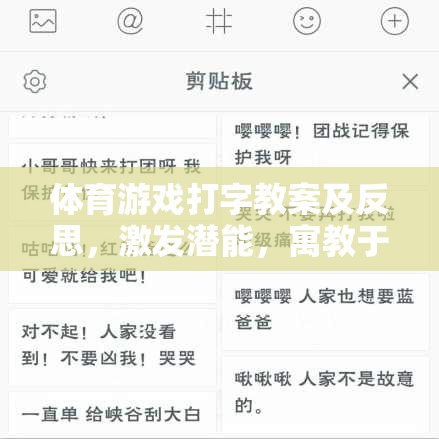 激發(fā)潛能，寓教于樂，體育游戲在打字教學中的創(chuàng)新應用與反思