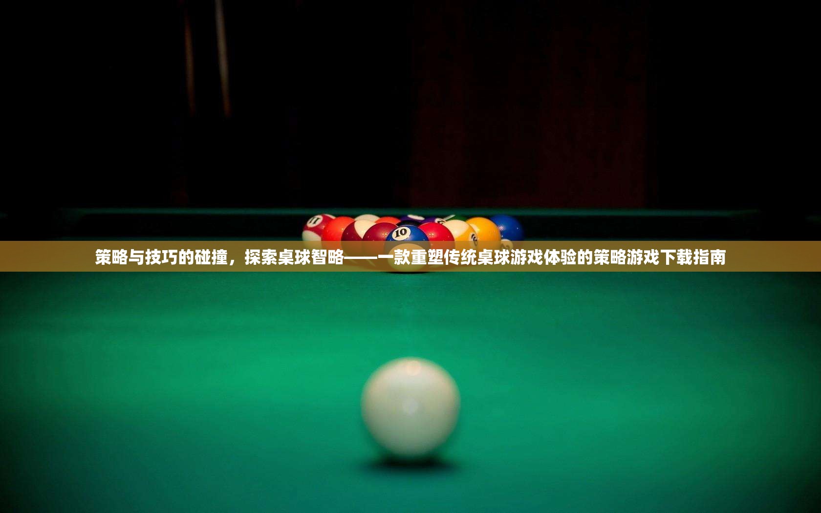 策略與技巧的碰撞，探索桌球智略——重塑傳統(tǒng)桌球游戲體驗的策略游戲下載指南