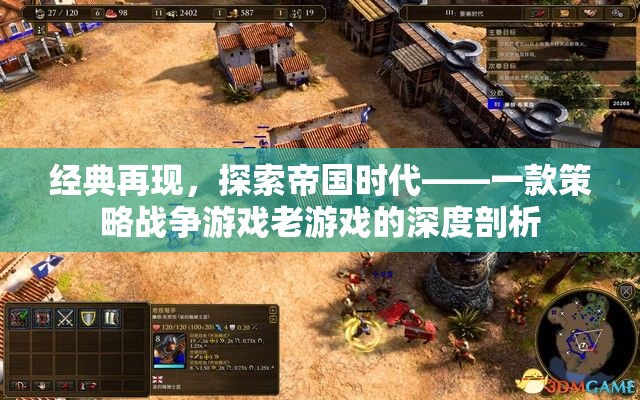 經(jīng)典再現(xiàn)，探索帝國時代——一款策略戰(zhàn)爭游戲老游戲的深度剖析