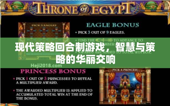 現(xiàn)代策略回合制游戲，智慧與策略的華麗交響